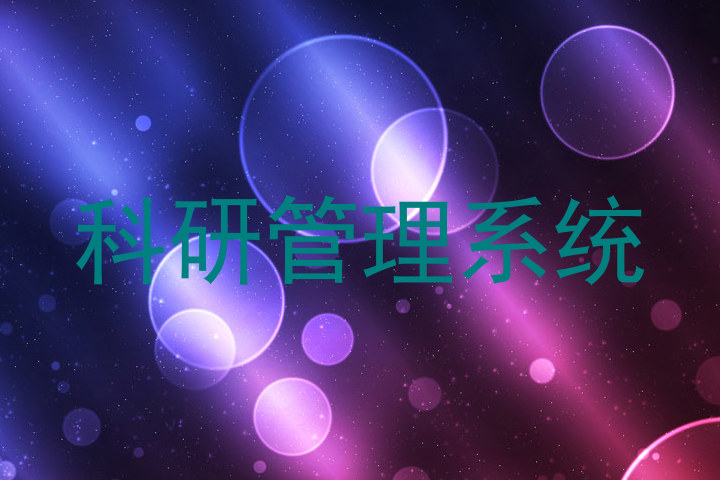 科研管理系统
