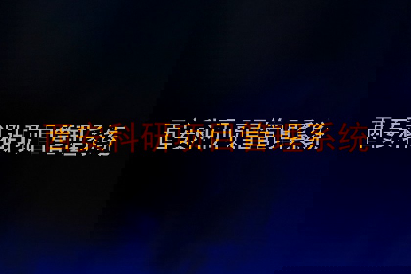 西安科研项目管理系统