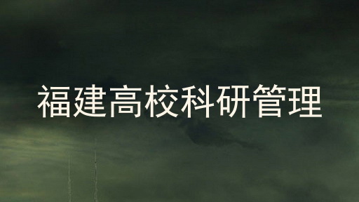 福建高校科研管理