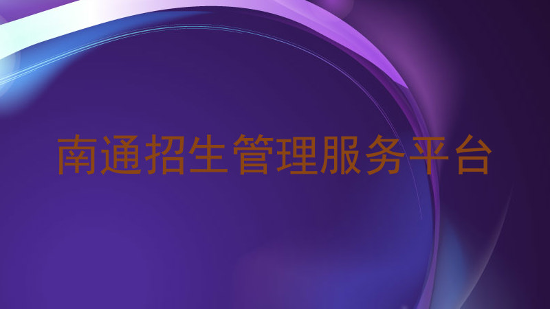 南通招生管理服务平台