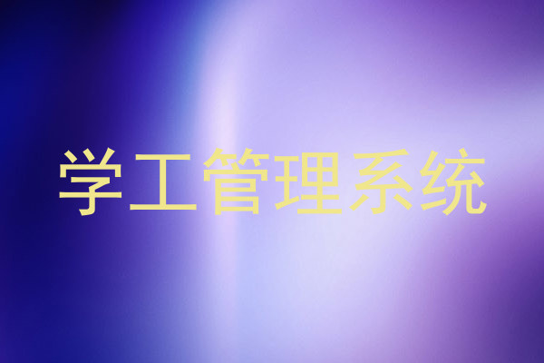 学工管理系统