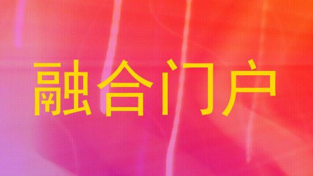 融合门户