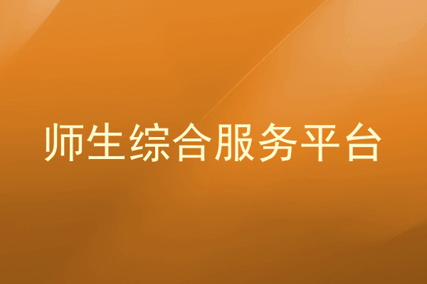师生综合服务平台