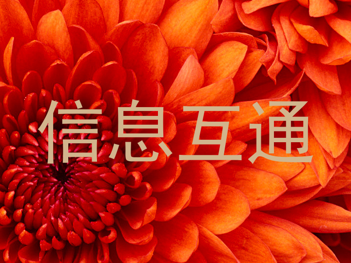 信息互通