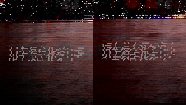 师生综合服务门户