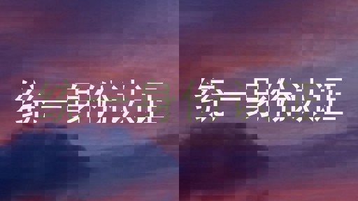 统一身份认证