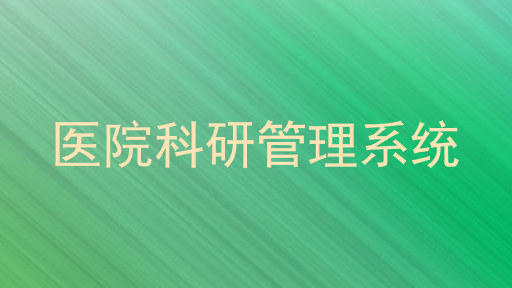 医院科研管理系统