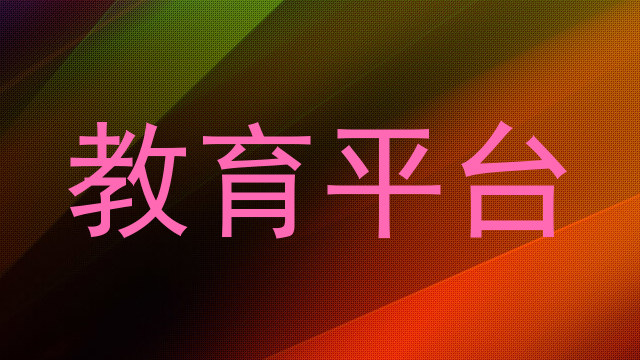 教育平台