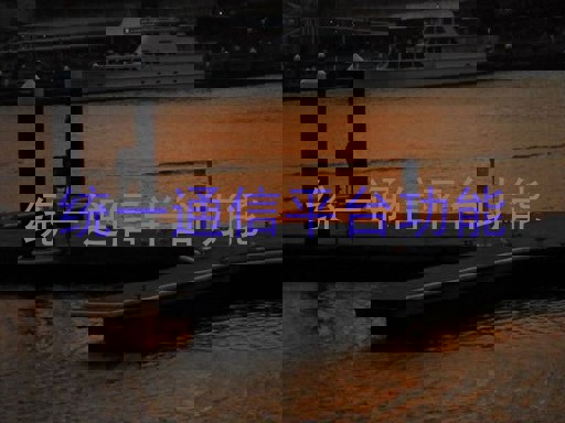 统一通信平台功能