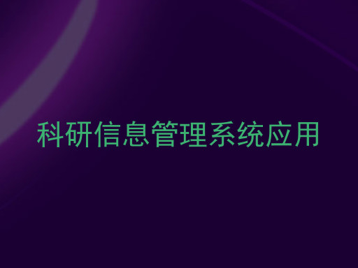 科研信息管理系统应用