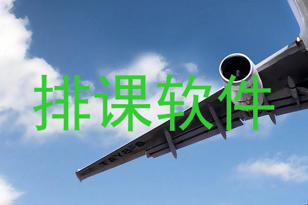 排课软件