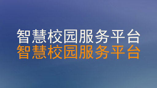 智慧校园服务平台|智慧校园服务平台