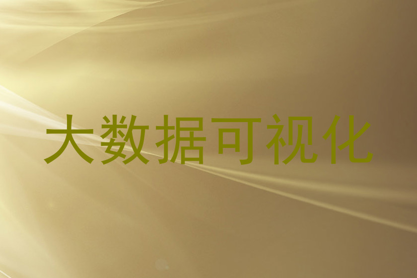 大数据可视化