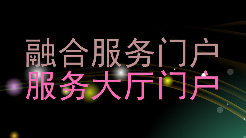 融合服务门户|服务大厅门户