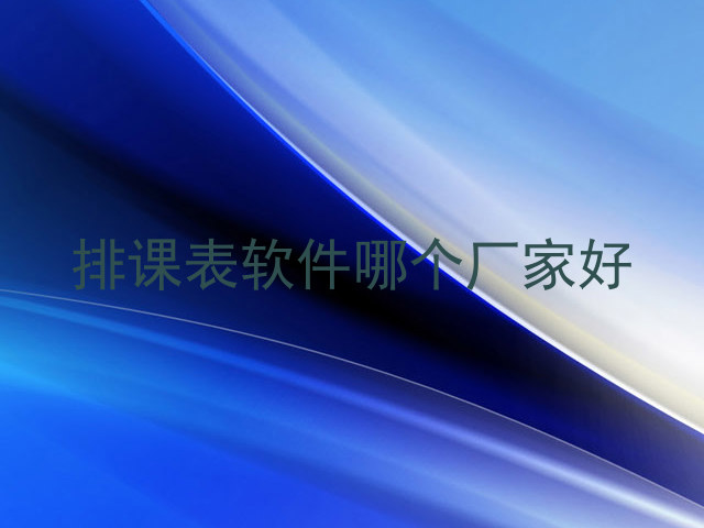 排课表软件哪个厂家好