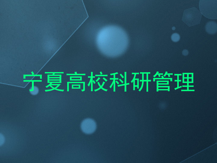 宁夏高校科研管理