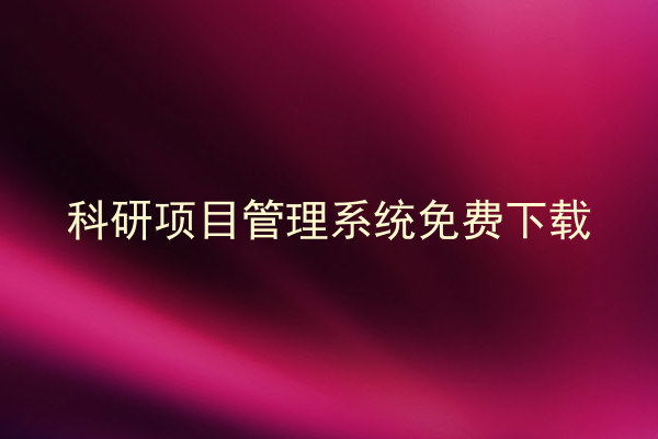 科研项目管理系统免费下载
