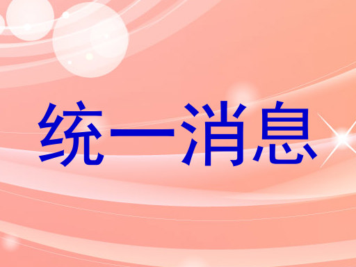 统一消息