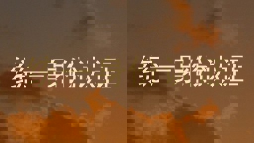 统一身份认证