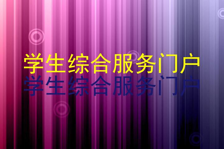 学生综合服务门户|学生综合服务门户