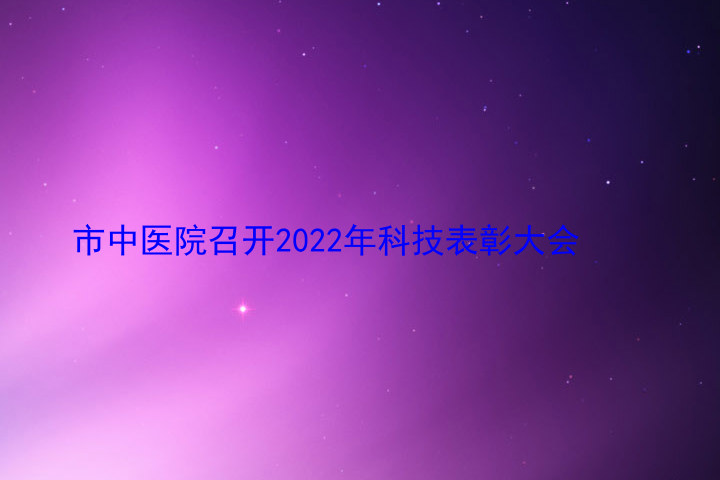 市中医院召开2022年科技表彰大会