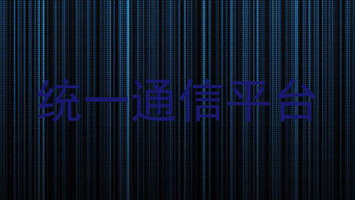 统一通信平台