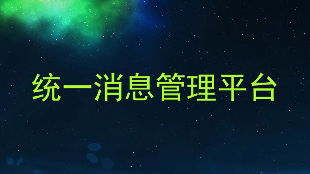 统一消息管理平台