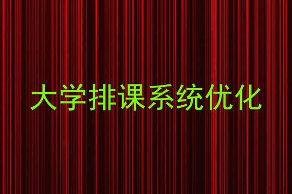 大学排课系统优化