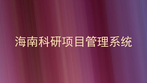 海南科研项目管理系统