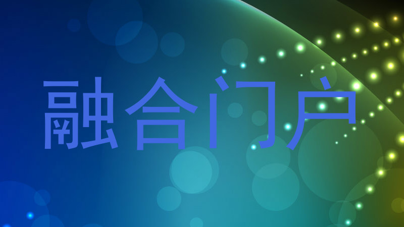 融合门户