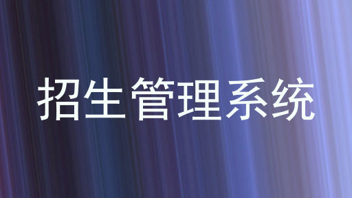 招生管理系统