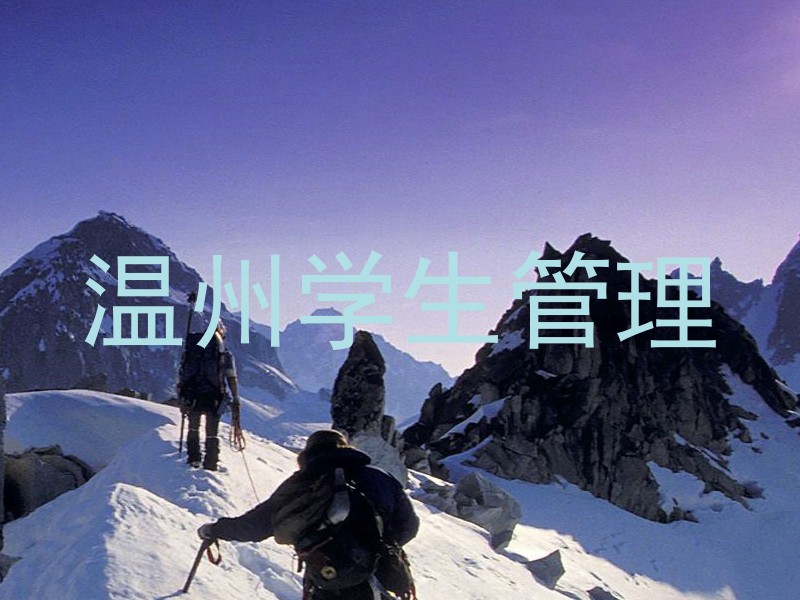 温州学生管理