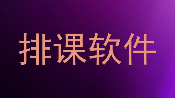 荆州排课系统源码