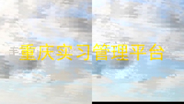 重庆实习管理平台