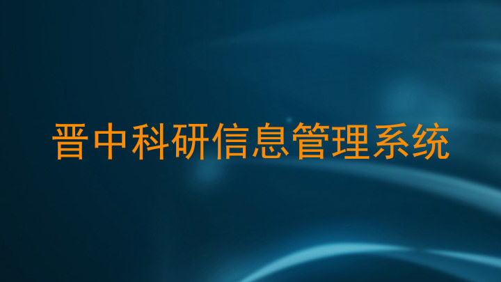晋中科研信息管理系统