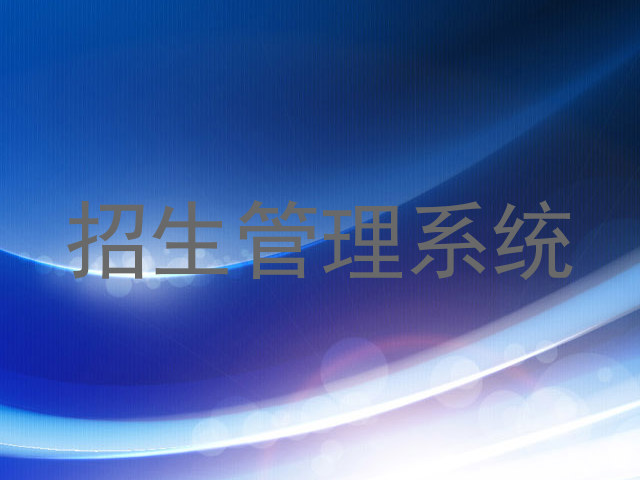 招生管理系统