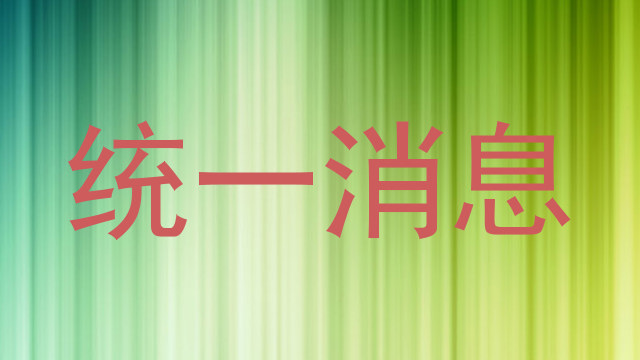 统一消息