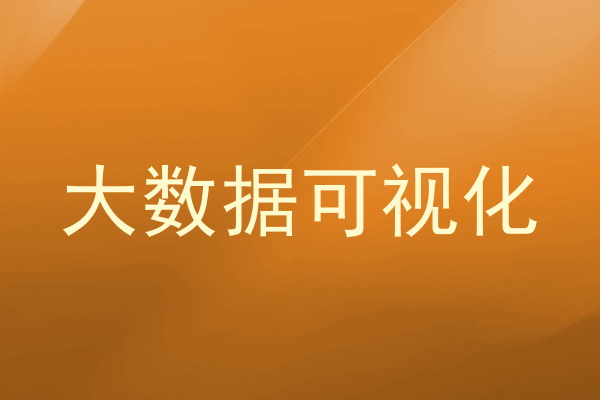 大数据可视化