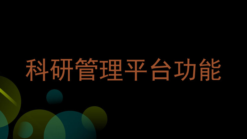 科研管理平台功能