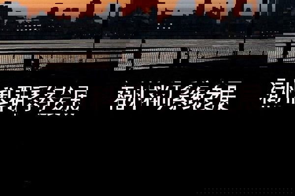 福州科研系统发展