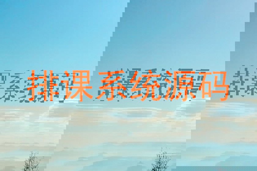 排课系统源码