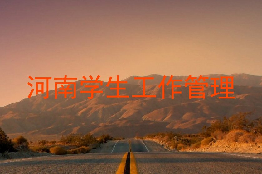 河南学生工作管理