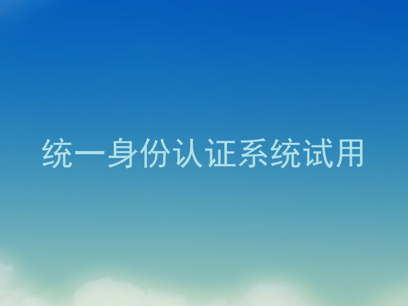 统一身份认证系统试用