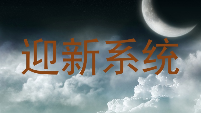 迎新系统