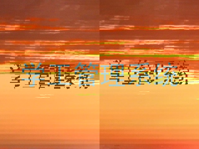 学工管理系统