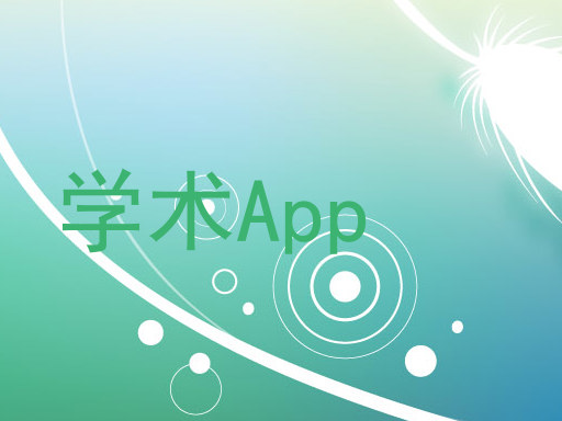 学术App
