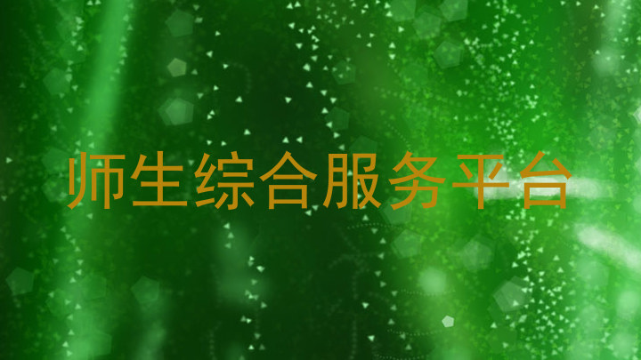 师生综合服务平台
