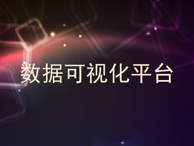 数据可视化平台