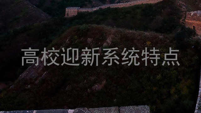 高校迎新系统特点
