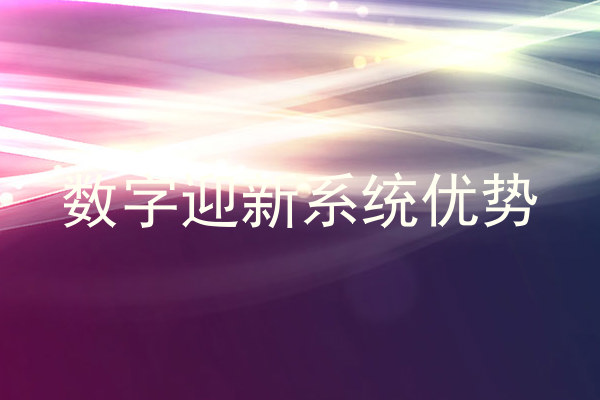 数字迎新系统优势